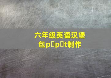 六年级英语汉堡包p p t制作